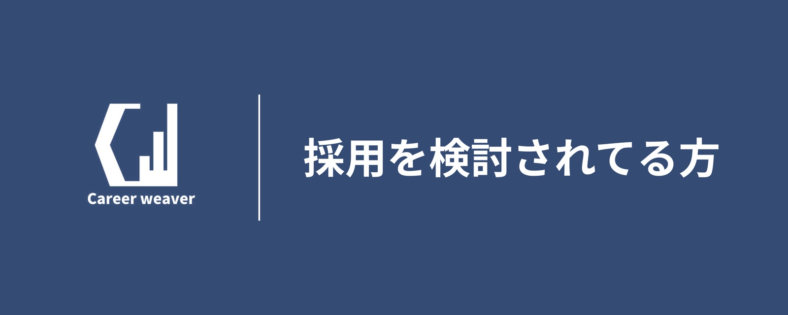 採用を検討されてる方