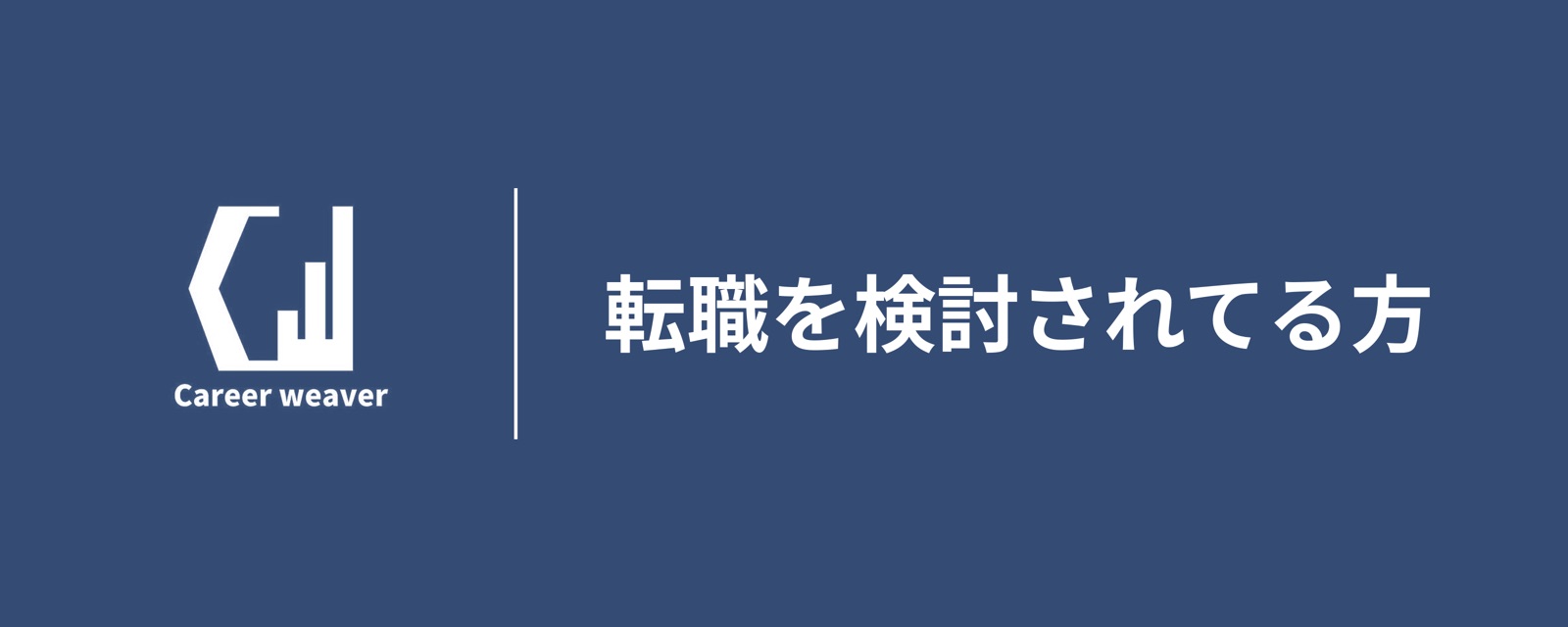 転職を検討されてる方