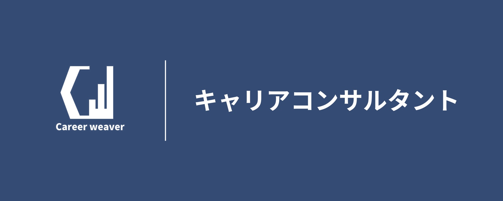 キャリアコンサルタント