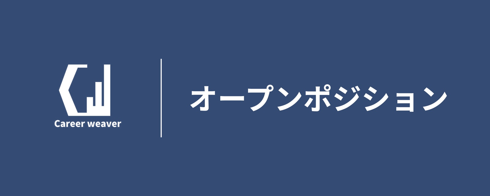 オープンポジション