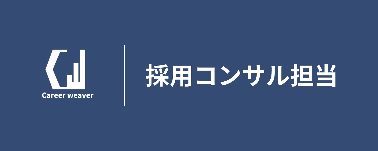 リクルーティングコンサルタント