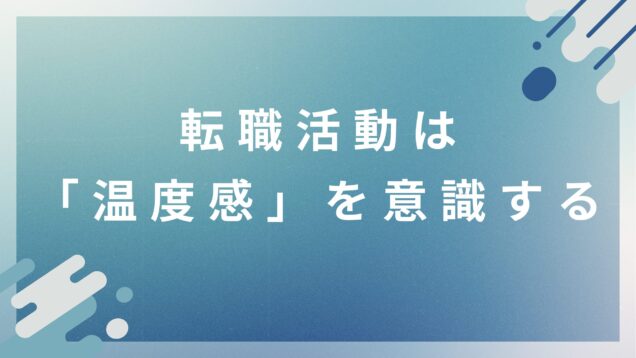 転職活動は「温度感」を意識する