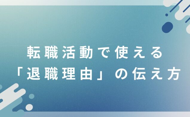 転職活動で使える「退職理由」の伝え方