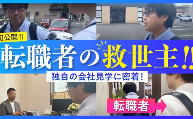 【密着】大分県の転職者が「必ずするべき」会社見学に潜入！？