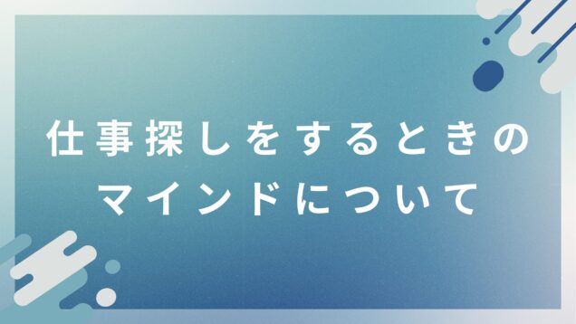 仕事探しをするときのマインドについて