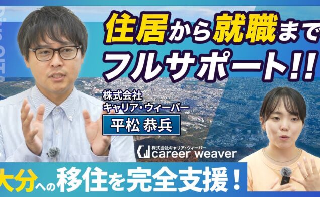 【大分移住】大分に移住しても安心。住居も！仕事も！