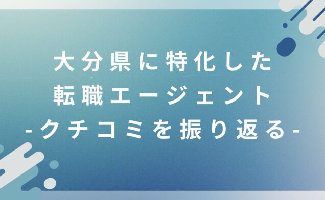 【大分県に特化した転職エージェント】クチコミを振り返る