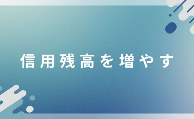 信用残高を増やす