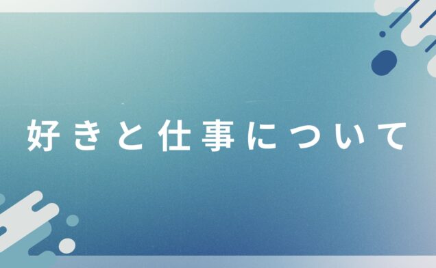 好きと仕事について