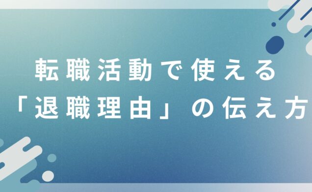 転職活動で使える「退職理由」の伝え方